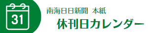 休刊日カレンダー