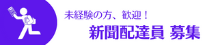 新聞配達員 募集