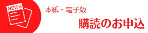 本紙・電子版・月刊奄美　購読のお申込み