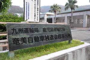 １０月１日付での名称変更で「新看板」となった自動車検査登録事務所＝９月３０日午後５時すぎ、奄美市名瀬