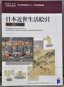 刊行された「日本近世生活絵引（奄美・沖縄編）」