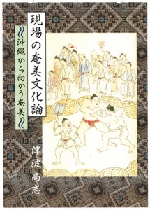 相撲の変遷などを考察した「現場の奄美文化論」