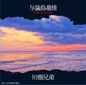 発売されたミニアルバム「与論島慕情」