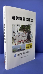 奄美群島の概況発行