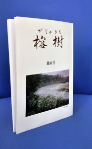 全国各地の５２人が寄稿した「榕樹」の第３１号