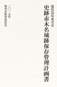 赤木名城跡保存管理計画書（上）と、「赤木名絵図」解読