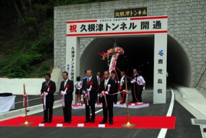 テープカットなどでトンネル開通を祝った記念式典＝２８日、瀬戸内町久根津トンネル油井集落側入り口