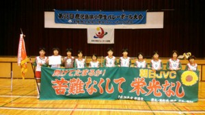 県小学生バレーボール大会女子の部優勝の朝日ＪＶＣ＝２２日、宮之城総合体育館（提供写真）