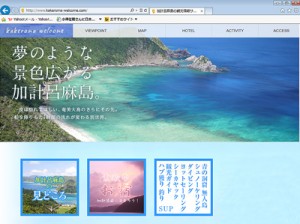 加計呂麻ウェルカムのトップページ