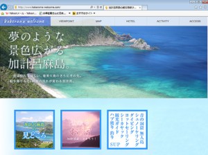加計呂麻ウェルカムのトップページ