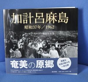 瀬戸内町町制施行６０周年記念として出版される「加計呂麻島　昭和３７年／１９６２　ヨーゼフ・クライナー撮影写真集」
