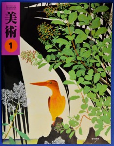 田中一村の作品が表紙を飾った光村図書の美術教科書