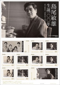 島尾敏雄の生誕１００年を記念したオリジナル切手