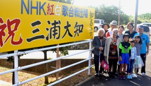 知名の県道沿いに設置された三浦大知さんの紅白初出場を祝う看板（下段左から順に祖母の三浦アキさんと西ヨネさん、上段左から２人目が祖父の西直實さん）  