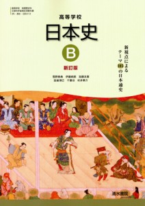 清水書院発行の教科書「高等学校日本史Ｂ」