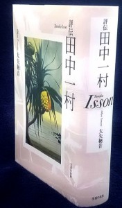 ７００ページ余の大著「評伝　田中一村」