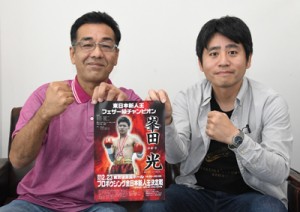 プロボクシング全日本新人王決定戦に出場する峯田選手の応援隊の福山隊長（左）ら