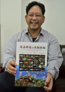 「奄美群島の魚類図鑑」を紹介する本村浩之さん