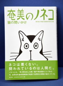 「奄美のノネコ」出版 鹿大環境学研究会