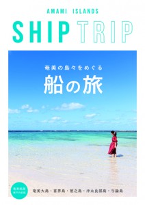 奄美群島の魅力や船旅の楽しさを紹介している鹿児島県旅客船協会作成の冊子