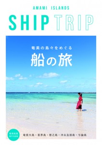 奄美群島の魅力や船旅の楽しさを紹介している鹿児島県旅客船協会作成の冊子