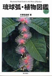 「琉球弧・植物図鑑　ｆｒｏｍ　ＡＭＡＭＩ」