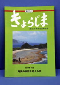 奄美の自然を考える会が発刊した会報「きょらじま」第２５号