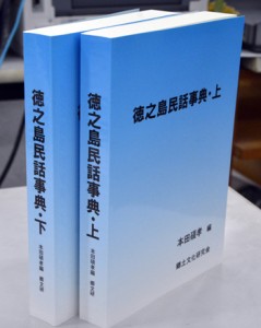 「徳之島民話事典」刊行　久岡