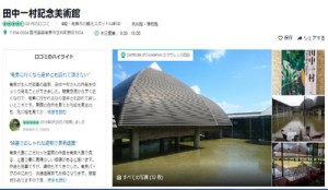 田中一村記念美術館への口コミが投稿されているトリップアドバイザーのサイト