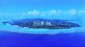 与論町の観光映像「ヨロン８Ｋ」（動画投稿サイトユーチューブより）