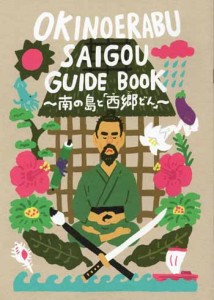 和泊町のガイドブック「南の島と『西郷どん』」