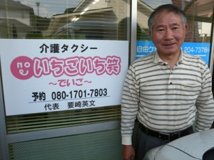 経験を生かそうと介護タクシーを立ち上げた要崎さんと、業務に使用する車いす専用車（提供写真）