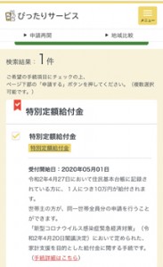 特別定額給付金を申請できるマイナポータルのスマホ画面