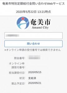 特別定額給付金の照会結果のスマホ画面（画像を一部加工しています）
