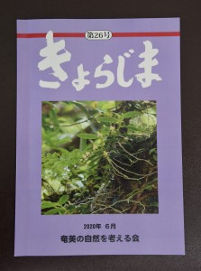 奄美の自然を考える会の会報「きょらじま」第２６号