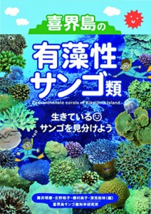 喜界島のサンゴ１３０種を掲載し、見分け方などを分かりやすく紹介した図鑑（喜界島サンゴ礁科学研究所ホームページより）