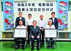 指導漁業士認定証を受け取った石川さん（前列左端）と座安さん（前列右端）ら＝２８日、県大島支庁