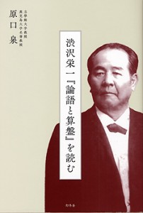 渋沢栄一「論語と算盤」を読む　久岡