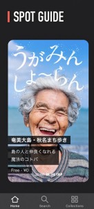 ３月１日から運用が始まる秋名集落を舞台とした音声ガイドアプリの画面