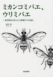 「ミカンコミバエ、ウリミバエ 　奄美群島の侵入から根絶までの記録」