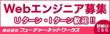 WEBエンジニア募集 株式会社フューチャーネットワークス