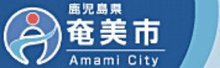 奄美市