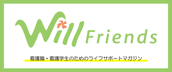 看護職・看護学生のライフサポートマガジン「Will Friends」