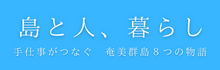 【島と人、暮らし】奄美群島の魅力