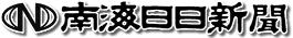 南海日日新聞