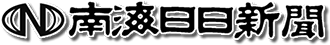 南海日日新聞